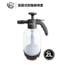 Q-STAR 氣壓式耐酸鹼噴壺 2L, 1個, 耐酸鹼噴壺+(4孔噴頭只限噴液態清潔劑)