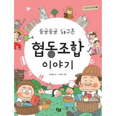 둥글둥글 지구촌협동조합 이야기, 풀빛
