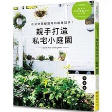 噴泉文化 親手打造 私宅小庭園 暢銷版, 單本
