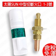 太陽SUN 中型切斷火口, 1個, 單顆 3號切斷火口 -含稅