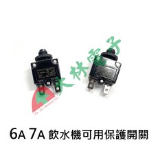 KUOYUH 保護開關 適用於飲水機與開飲機, 6A, 6A
