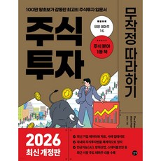 주식투자 무작정 따라하기(2020):100만 왕초보가 감동한 최고의 주식투자 입문서, 길벗