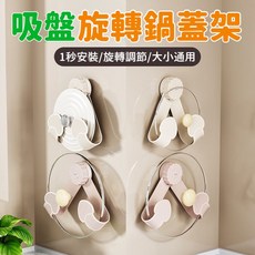 吸盤旋轉鍋蓋架 鍋具收納架 廚房置物架 壁掛式鍋蓋架 免打孔鍋蓋架 鍋蓋收納 廚房收納, 奶油粉【1個裝】,無規格, 1個