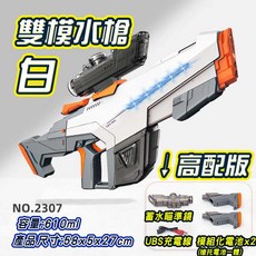 全自動水槍 兒童電動玩具 水彈槍 大容量 射程遠, 1個, (高配版)雙模式水槍白色+(容量水艙倍鏡