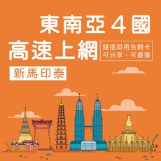 東南亞4國 高速上網卡 新加坡馬來西亞印尼泰國通用 SIM卡, 東南亞4國共20GB-可熱點,6天