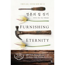 영혼의 집 짓기:이별의 순간 아버지와 함께 만든 것, 다산책방, 데이비드 기펄스