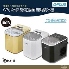 G-PLUS GP-IM01 GP小冰快微電腦全自動製冰機 黑/白/黃 送收納袋【野外營】 小型製冰機 露營 製冰, 白色,製冰機加收納袋