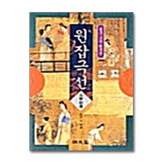 명문당 - 원잡극선