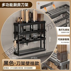 多功能廚房刀架收納架, 1個, 雅黑-廚房刀架標準壁掛款.