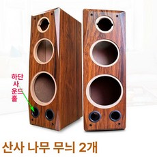 8인치 스피커케이스 오디오 나무 상자 원목 박스, 기본 색상, 대추나무 무늬 한 쌍 하부사운드홀