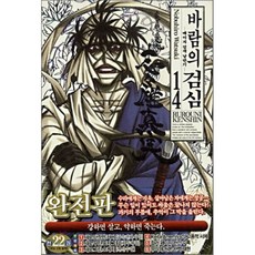 바람의 검심 완전판 14 만화책, 서울문화사