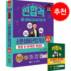 2026 찐합격 소방설비산업기사 필기 (기계3) (개정26판) + 쁘띠수첩 증정, 성안당, 공하성