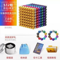구슬 자석 512개 동그라미 벅볼 마그네틱 컬러 블록, 1개, I. R61-8색 512개+20개 증정