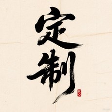 【開發票/統編】定製髮型產品, 1個