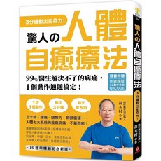 蘋果屋 驚人的人體自癒療法：3分鐘動出免疫力！附作者親授QRCODE