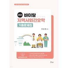 2023 바이탈 지역사회간호학 기출문제집