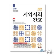 [제이북스] 2025 정현 지역사회간호, 하이앤북