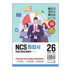 2026 이기적 NCS 직업기초능력평가 통합서 / 영진닷컴