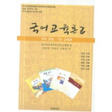 국어교육론 2 (국어 문법 기능 교육론), 한국문화사, 한국어교육학회 편찬위원회 편저