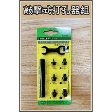 SELLERY 台灣製敲擊式打孔器組 - 皮革/塑膠/橡膠/紙卡打洞工具組, 1個