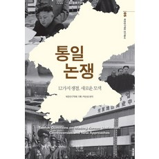 HanulAcademy 統一論爭(北韓研究學會研究叢書 5)：12個爭論點 新的探索, 朴順成