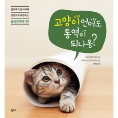 고양이 언어도 통역이 되나옹?:반려묘가 집사에게 온몸으로 표현하는 냥심 안내서 100, 반니, 고양이말연구회