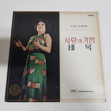 [김청자 – 사랑의 기쁨 / 비목 LP] Kim Chung Ja's Favorite Songs