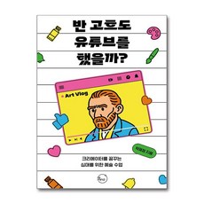 제이북스 반 고흐도 유튜브를 했을까 - 크리에이터를 꿈꾸는 십대를 위한 예술 수업, 단품, 단품
