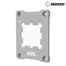 AMD AM5 소켓가이드 CPU 써멀 가이드 브라켓 실버