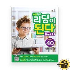 선물증정+2026 초등 영어 리딩이 된다 start 4