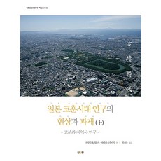 일본 코훈시대 연구의 현상과 과제 상: 고분과 지역사 연구, 진인진, 대한문화재연구원 저