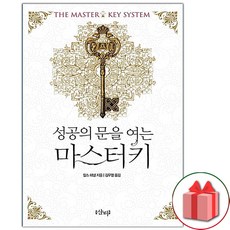 성공의 문을 여는 마스터키 - 개정판 책