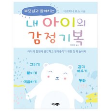 [소담주니어] 내 아이의 감정기복, 소담주니어, 9791191134018, 비르지니 로스 글/이혜정 역