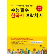 마더텅 수능기출문제집 수능 필수 한국사 벼락치기 2027 수능
