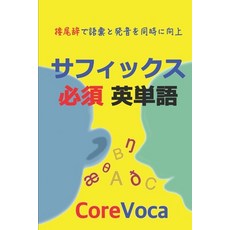 (영문도서) サフィックス 必須 英単語: &... Paperback, Independently Published, English, 9781521109526
