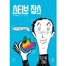 스티브 잡스:이게 바로 미래야!, 책읽는곰, ., 없음null