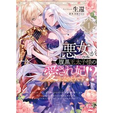 (外文書)The Scheming Crown Prince's Wicked Consort (Manga) Vol. 1 Paperback, Steamship, English