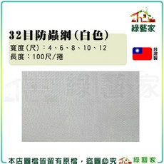 綠藝家 32目防蟲網(白色) 台灣製造, 1個