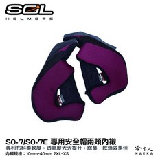 SOL 安全帽 兩頰內襯, 10mm