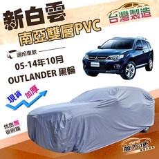 蓋方便 新白雲（4WD-L）加厚南亞防水抗UV車罩 適用三菱 OUTLANDER 05-14年10月, 1個