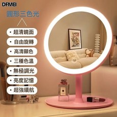 DFMEI led化妝鏡帶燈臺式網紅女補光小鏡子ins風宿舍桌面便攜小型梳妝鏡, 少女粉-無極調光+三色變光-【圓鏡】:如圖