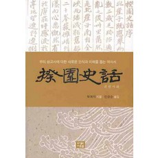 규원사화:우리 상고사에 대한 새로운 인식과 이해를 돕는 역사서, 다운샘, 북애자 저/민영순 역