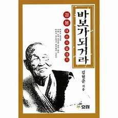 웅진북센 바보가 되거라 - 경봉대선사일대기, 도서출판효림, 김현준, 없음