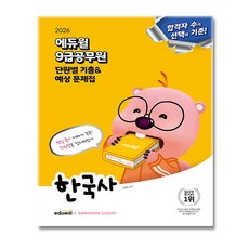 에듀윌 2026 9급공무원 한국사 단원별 기출문제집 + (이중포장 당일발송)