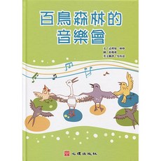 心理出版 百鳥森林的音樂會 雙語繪本 含學習手冊, 單本