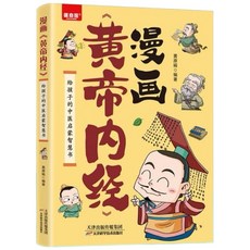 漫畫講透黃帝內經 中醫養生本源之書彩圖 (山海經 鬼谷子 狼道 易經 秘密 周文強 被討厭的勇氣 富爸爸), 天津科学技术出版社, 黄厚斌