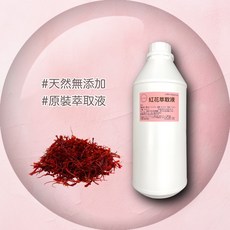 紅花萃取液 - 保養品原料精華原液, 1個, 1000ml