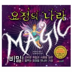 웅진북센 요정의 나라(3D 증강현실), 앨리스맬로니null, 9788914017499