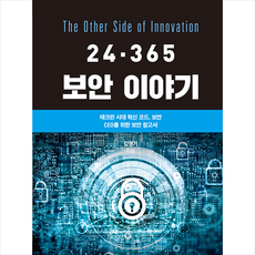 도서출판 선 24.365 보안 이야기 +미니수첩제공, 김영기