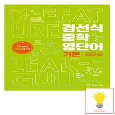 경선식 중학 영단어 기본 2023, 없음